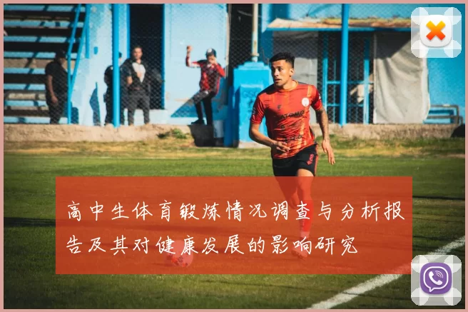 高中生体育锻炼情况调查与分析报告及其对健康发展的影响研究
