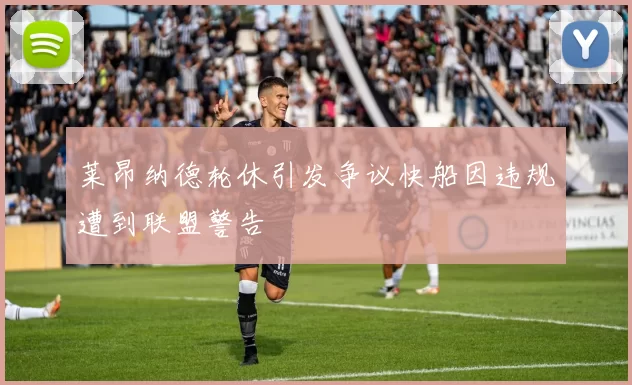 莱昂纳德轮休引发争议快船因违规遭到联盟警告