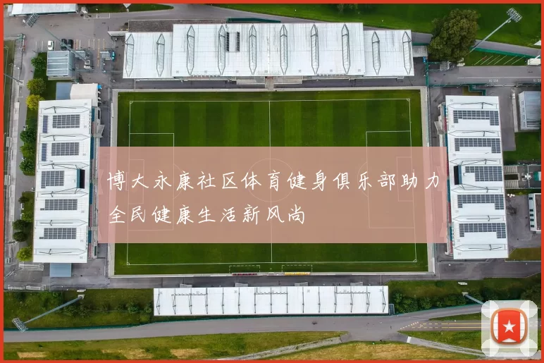 博大永康社区体育健身俱乐部助力全民健康生活新风尚