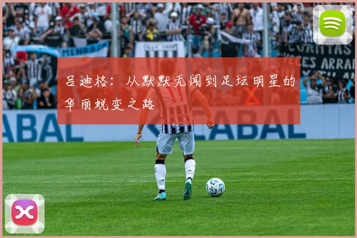 吕迪格：从默默无闻到足坛明星的华丽蜕变之路