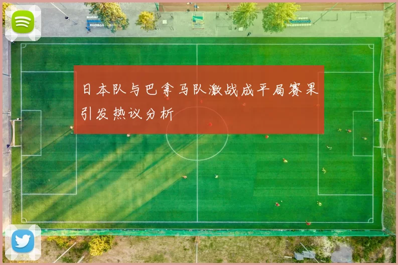 日本队与巴拿马队激战成平局赛果引发热议分析